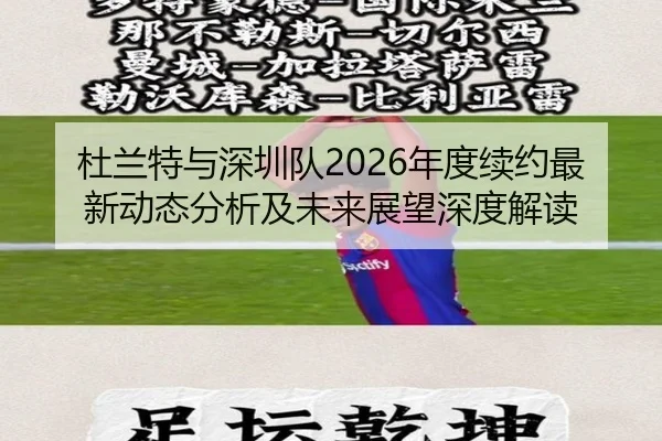 杜兰特与深圳队2026年度续约最新动态分析及未来展望深度解读