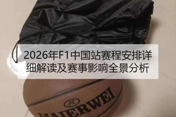 2026年F1中国站赛程安排详细解读及赛事影响全景分析
