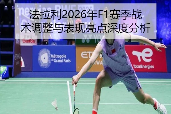 法拉利2026年F1赛季战术调整与表现亮点深度分析