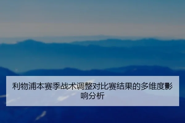 利物浦本赛季战术调整对比赛结果的多维度影响分析