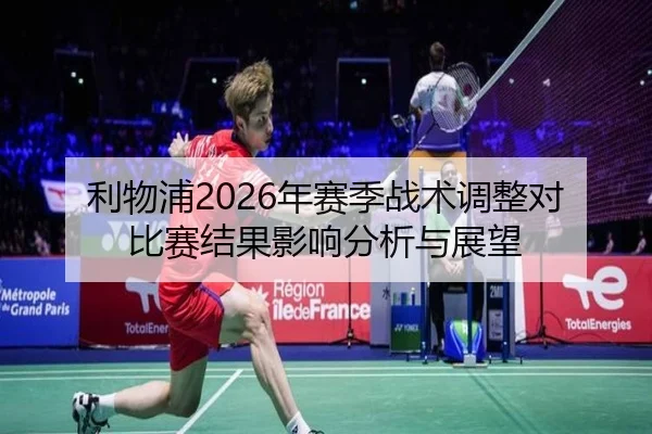 利物浦2026年赛季战术调整对比赛结果影响分析与展望