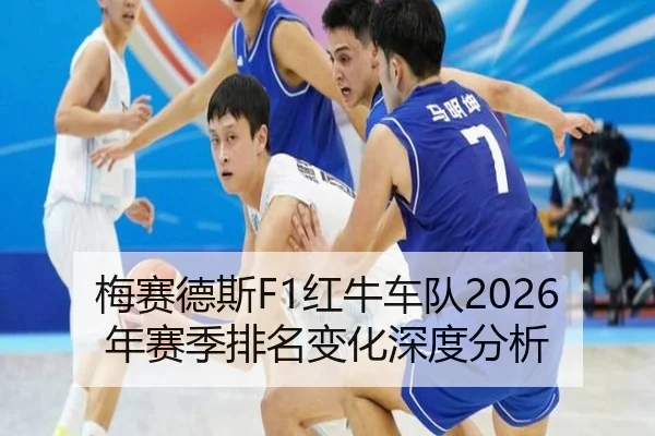 梅赛德斯F1红牛车队2026年赛季排名变化深度分析
