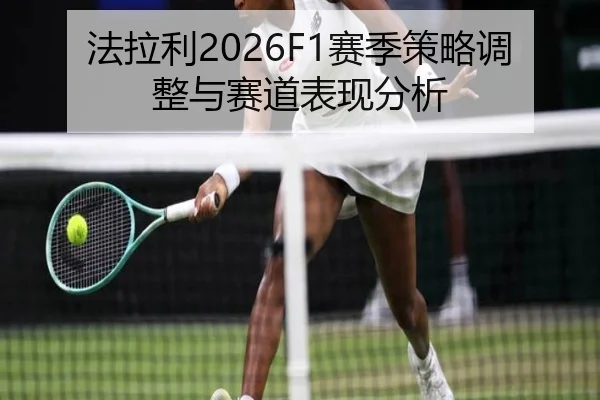 法拉利2026F1赛季策略调整与赛道表现分析