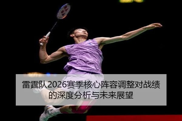 雷霆队2026赛季核心阵容调整对战绩的深度分析与未来展望