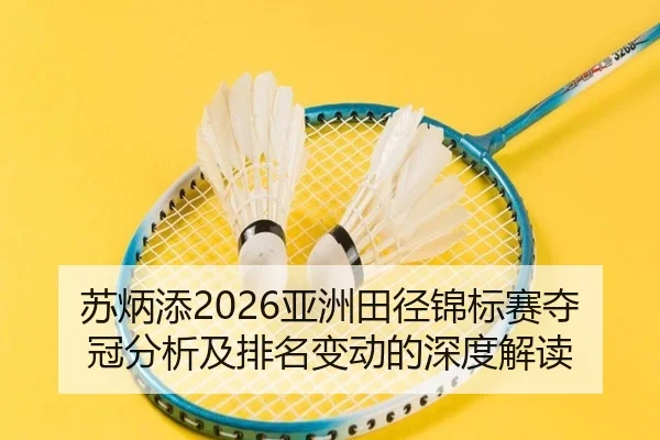 su-bing-tian-ya-zhou-tian-jing-jin-biao-sai-duo-guan-fen-xi-ji-pai-ming-bian-dong-de-shen-du-jie-du-2-310.jpg
