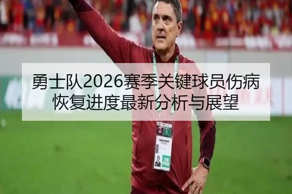 勇士队2026赛季关键球员伤病恢复进度最新分析与展望