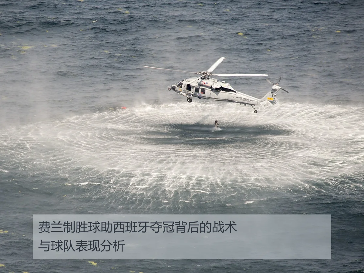 费兰制胜球助西班牙夺冠背后的战术与球队表现分析