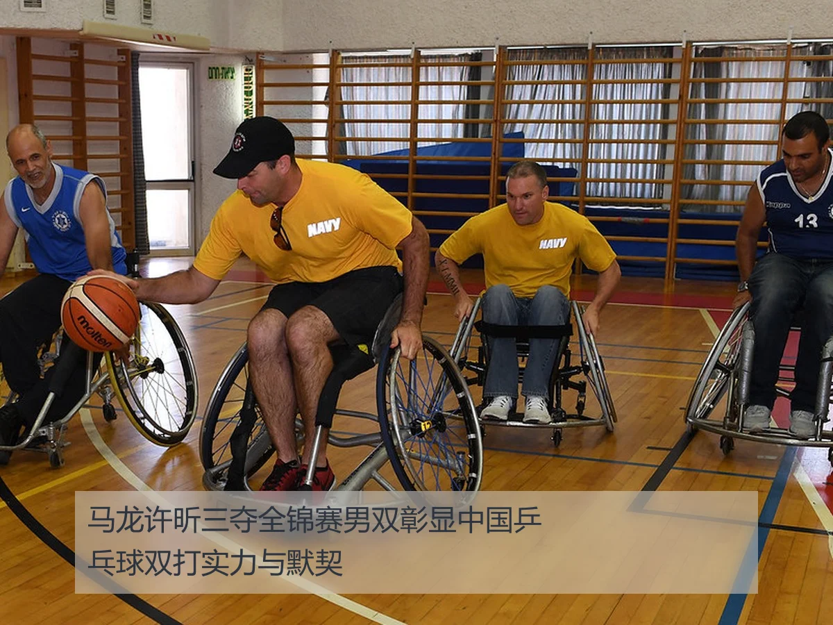 马龙许昕三夺全锦赛男双彰显中国乒乓球双打实力与默契