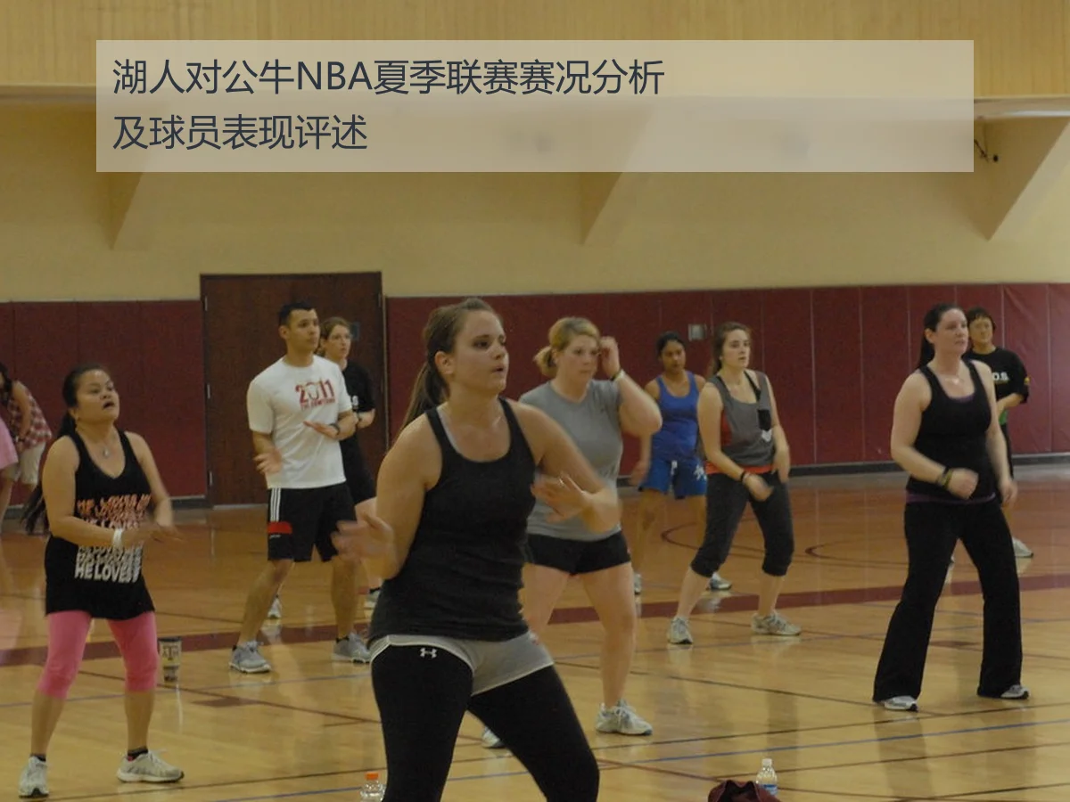 湖人对公牛NBA夏季联赛赛况分析及球员表现评述