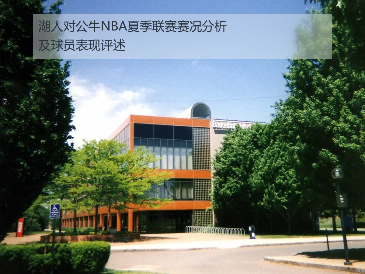 湖人对公牛NBA夏季联赛赛况分析及球员表现评述