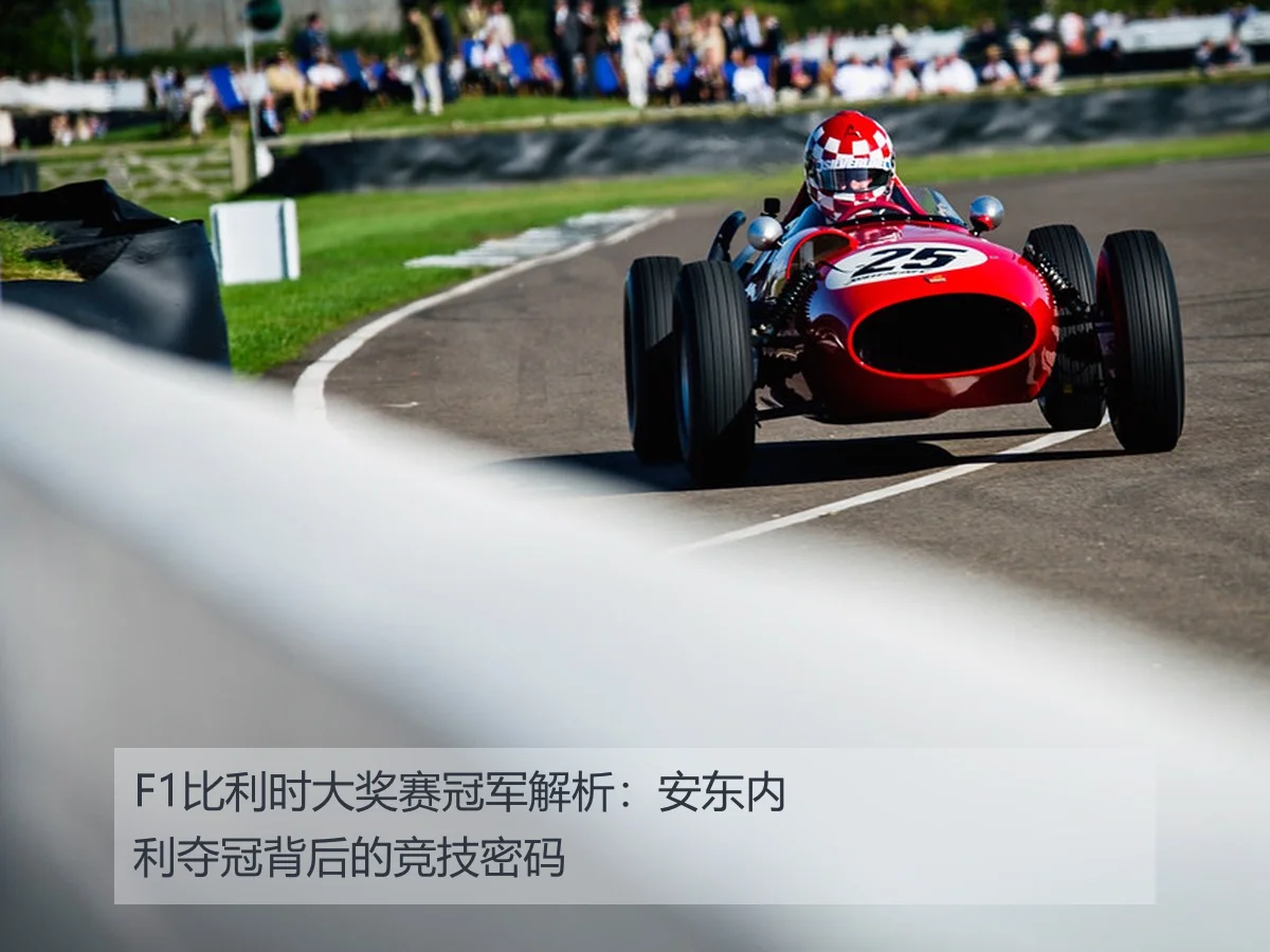 F1比利时大奖赛冠军解析:安东内利夺冠背后的竞技密码