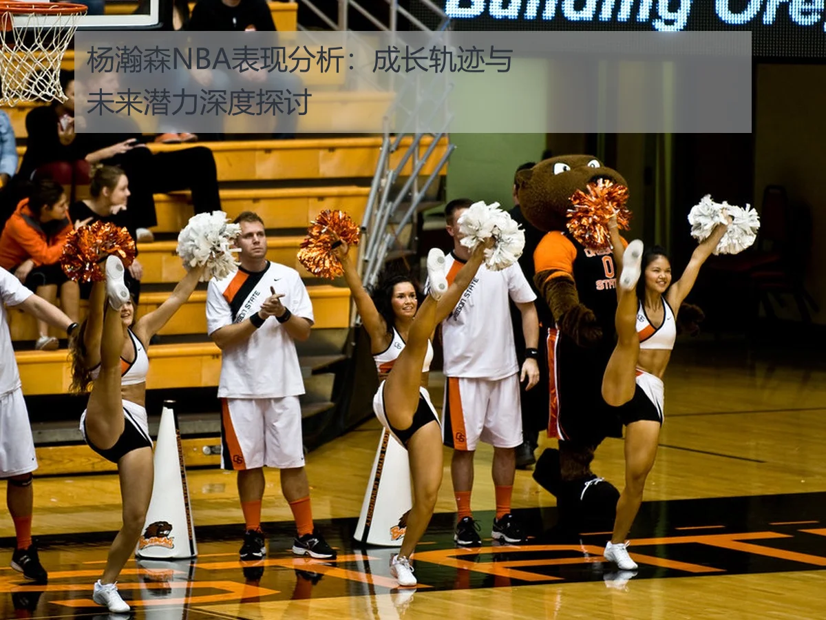 杨瀚森NBA表现分析:成长轨迹与未来潜力深度探讨