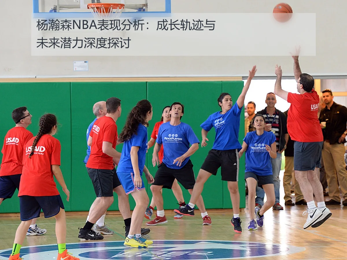 杨瀚森NBA表现分析：成长轨迹与未来潜力深度探讨