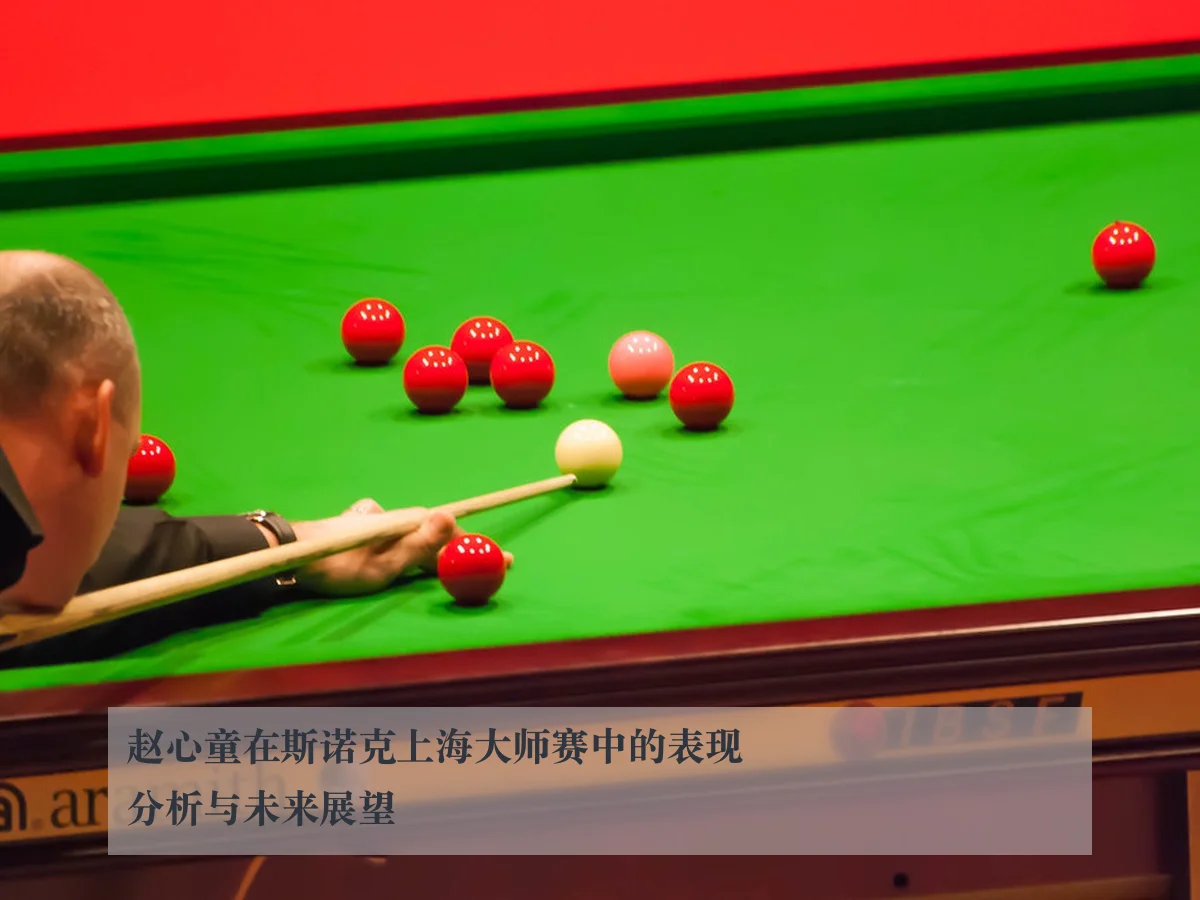 赵心童在斯诺克上海大师赛中的表现分析与未来展望