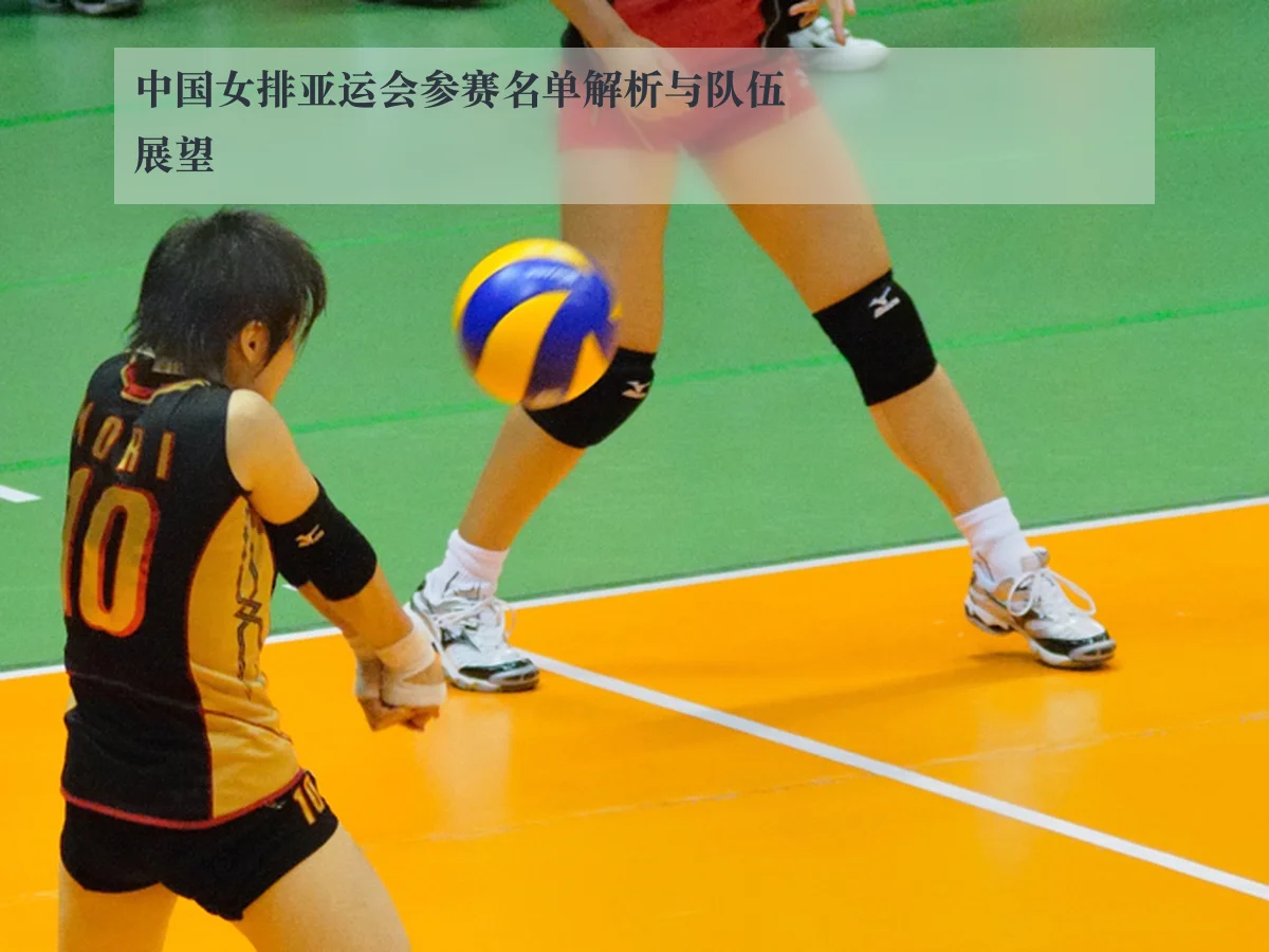 中国女排亚运会参赛名单解析与队伍展望
