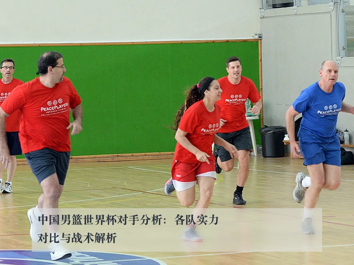 中国男篮世界杯对手分析:各队实力对比与战术解析